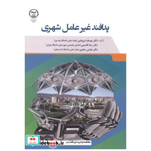 پدافند غیرعامل شهری