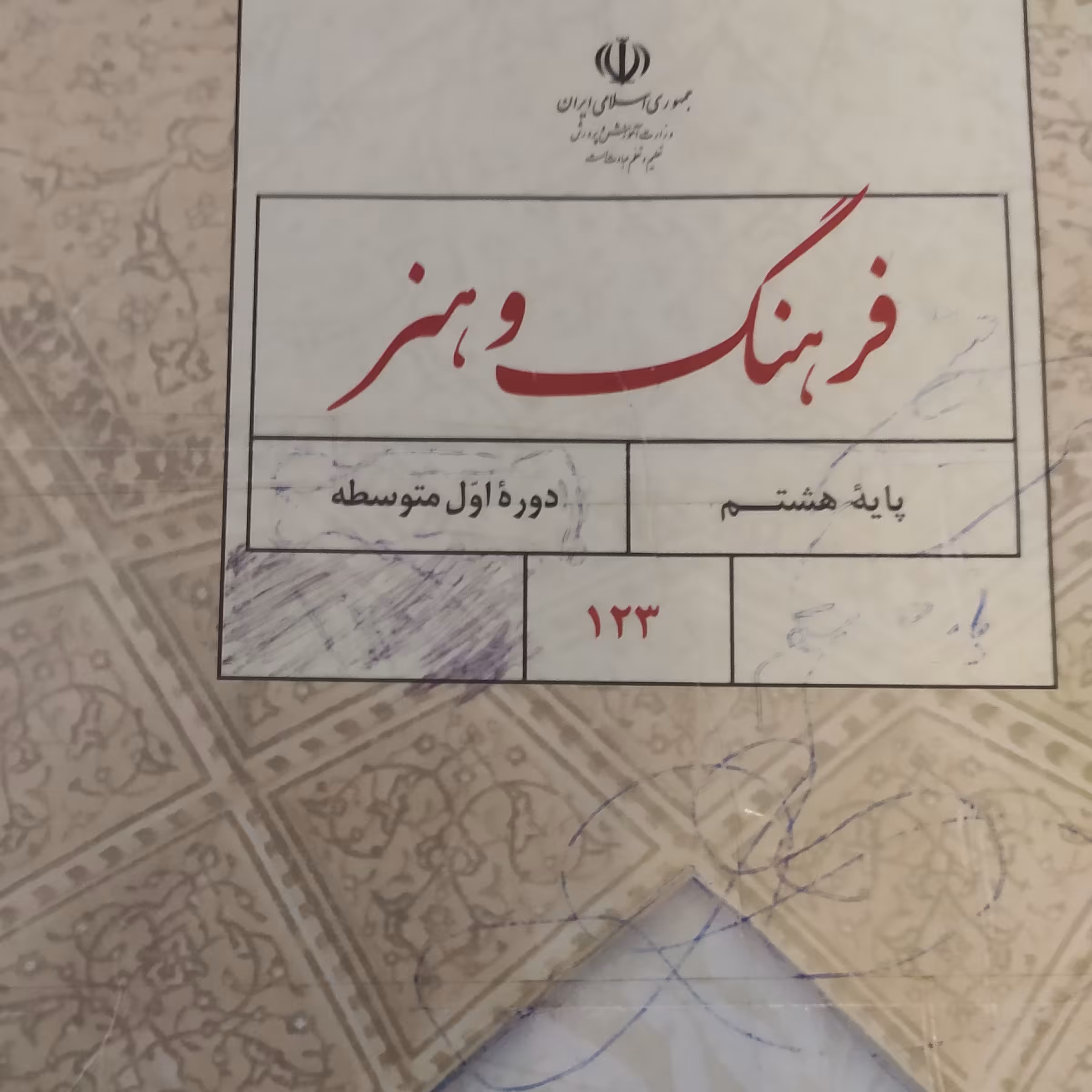 کتاب درسی فرهنگ و هنر پایه هشتم متوسطه اول