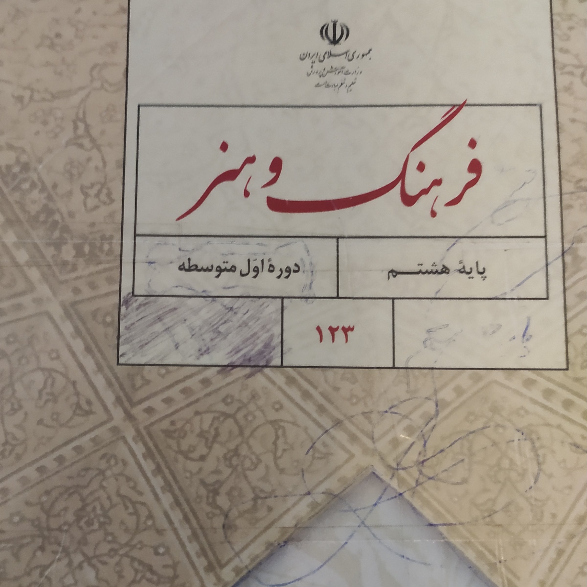 کتاب درسی فرهنگ و هنر پایه هشتم متوسطه اول