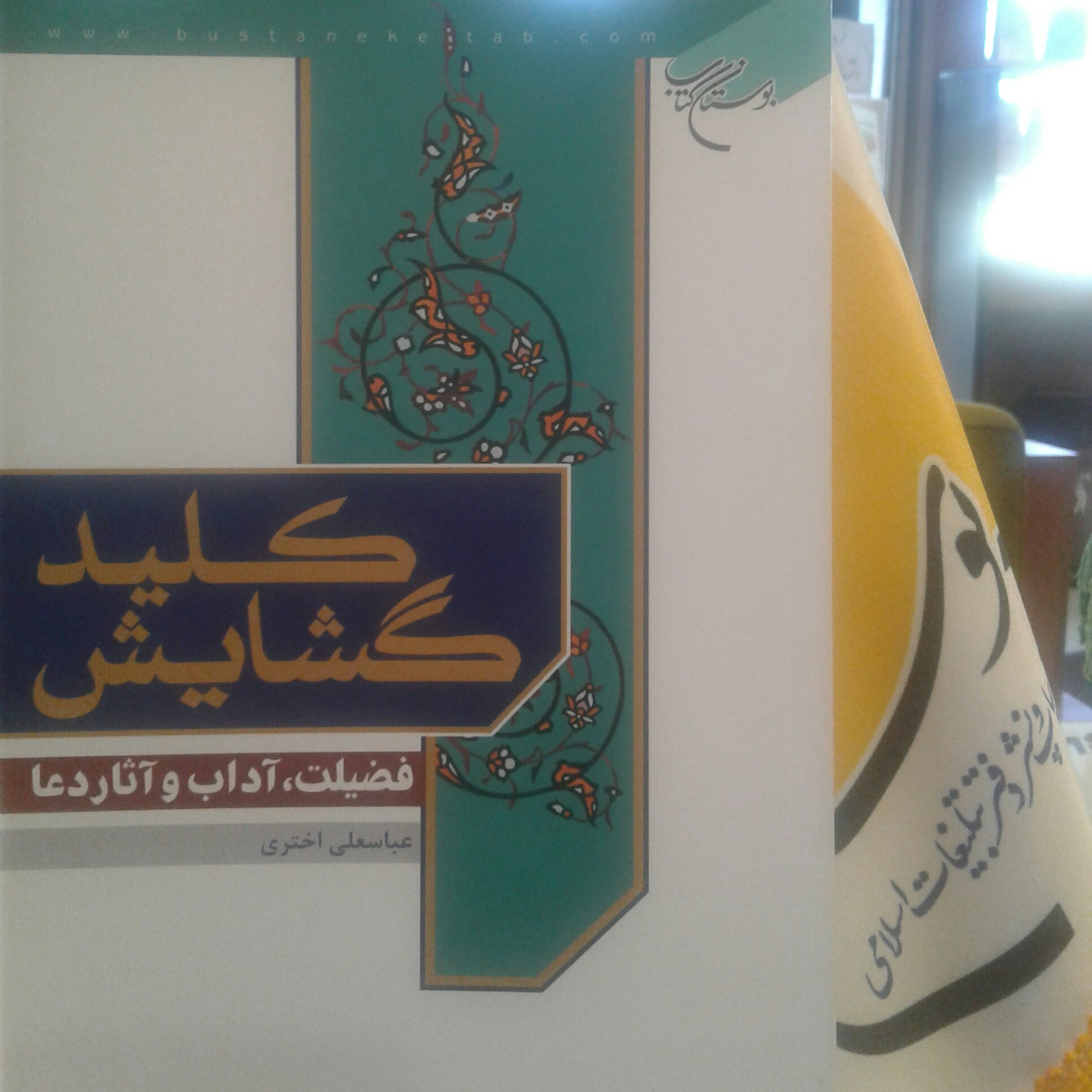 کتاب کلید گشایش فضیلت آداب و آثار دعا (عباسعلی اختری نشر بوستان کتاب)