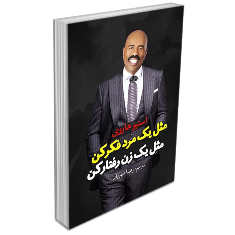 کتاب مثل یک مرد فکر کن مثل یک زن رفتار کن