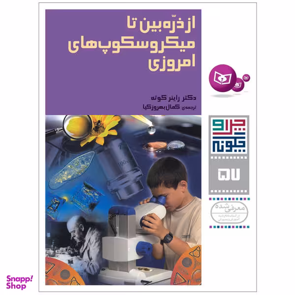 کتاب چرا و چگونه 57 از ذره بین تا میکروسکوپ های امروزی اثر راینر کوته انتشارات قدیانی