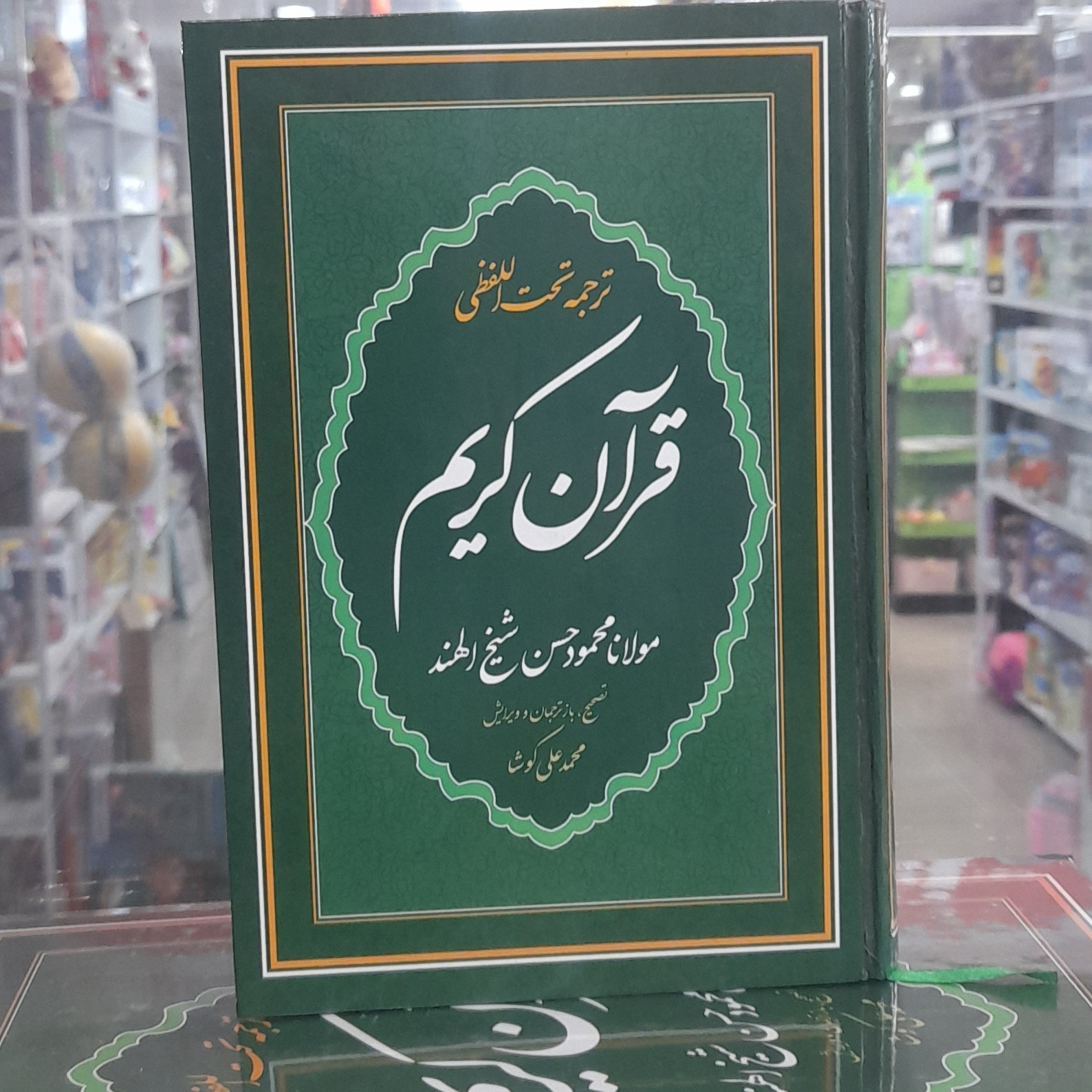قرآن کریم با ترجمه تحت اللفظی شیخ الهند رقعی
