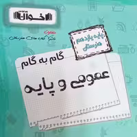 کتاب گام به گام عمومی و پایه یازدهم هنرستان اثر جمعی از نویسندگان انتشارات اخوان