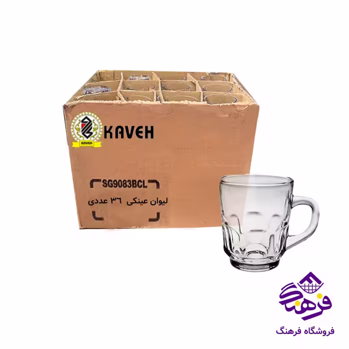 ليوان عينکي دسته دار فله کاوه-(36عددي)