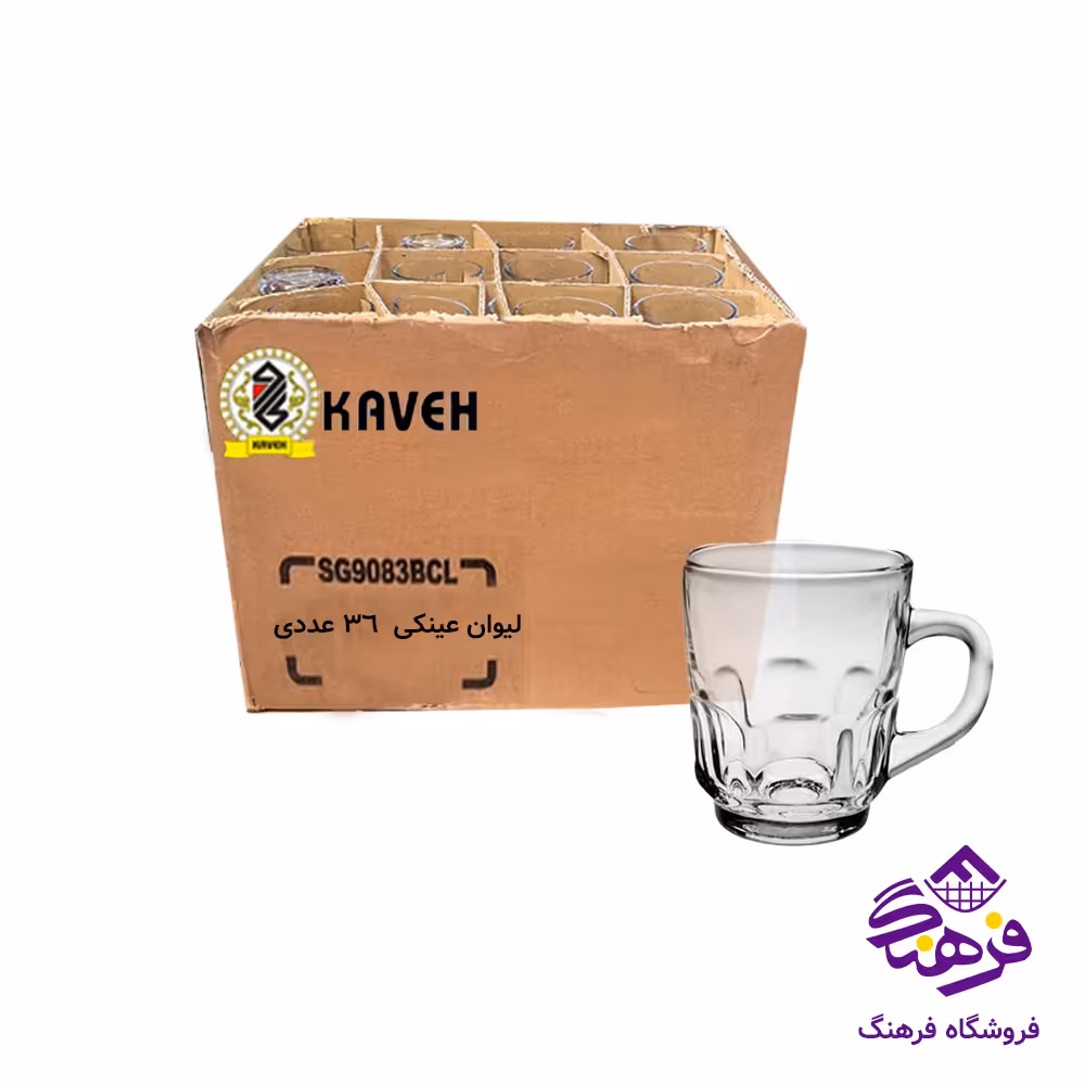 ليوان عينکي دسته دار فله کاوه-(36عددي)