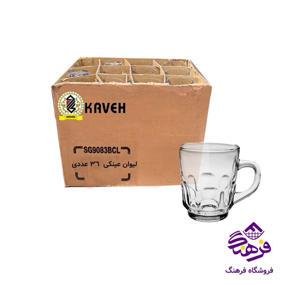 ليوان عينکي دسته دار فله کاوه-(36عددي)