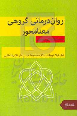 کتاب روان درمانی گروهی معنا محور