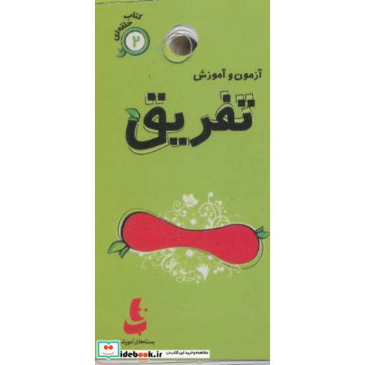 کتاب آزمون و آموزش 2 (تفریق)،(گلاسه) اثر فریده افنانی