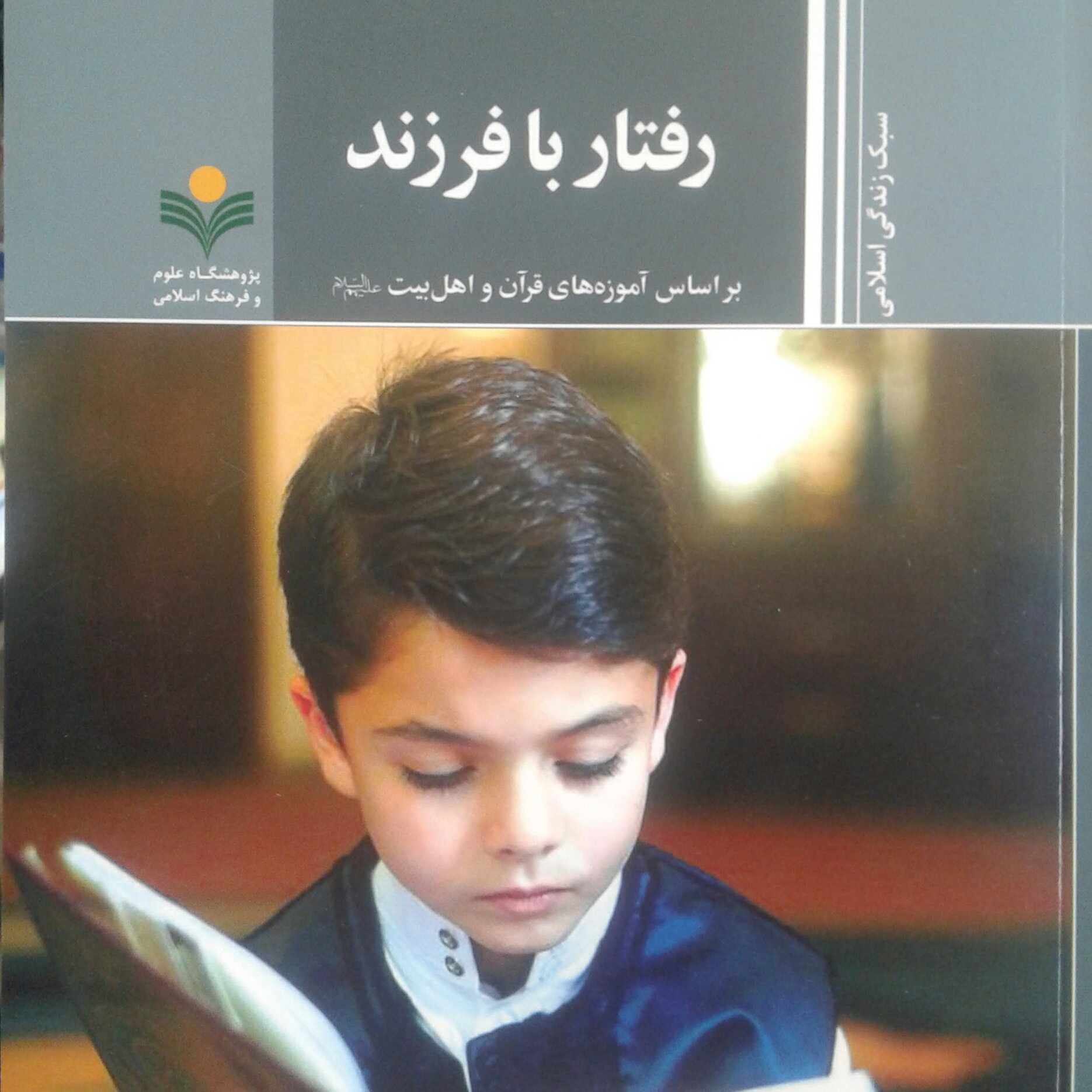 کتاب رفتار با فرزند بر اساس آموزه های قرآن و اهل بیت (پژوهشگاه علوم و فرهنگ )