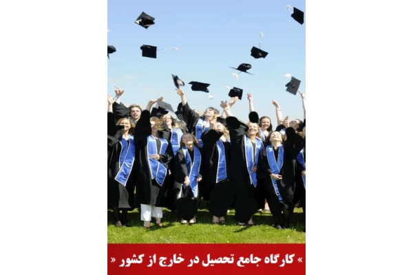 کارگاه جامع پذیرش تحصیلی از خارج کشور - کتابخانه مجازی واتیکان