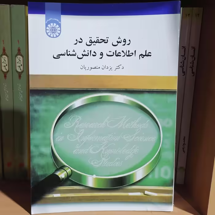 کتاب روش تحقیق در علم اطلاعات و دانش‌شناسی

نوشته یزدان منصوریان نشر سمت 