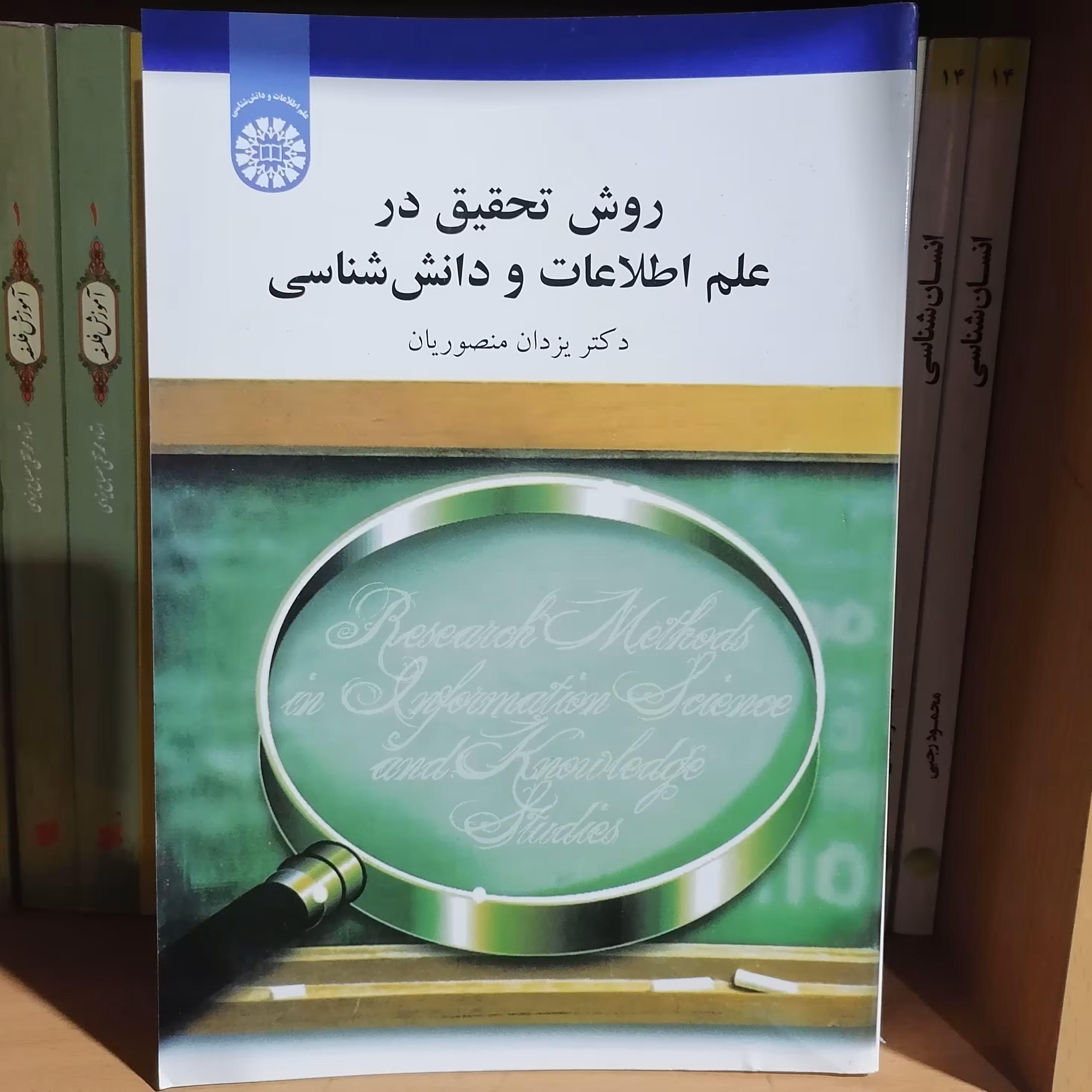 کتاب روش تحقیق در علم اطلاعات و دانش‌شناسی

نوشته یزدان منصوریان نشر سمت 