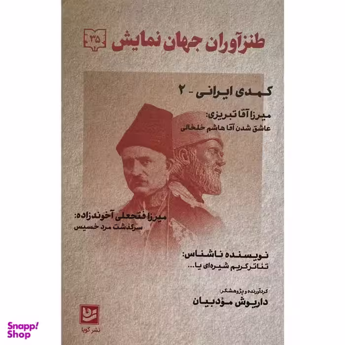 کتاب طنزآوران جهان نمايش 35 کمدی ایرانی اثر داريوش مودبيان انتشارات گويا