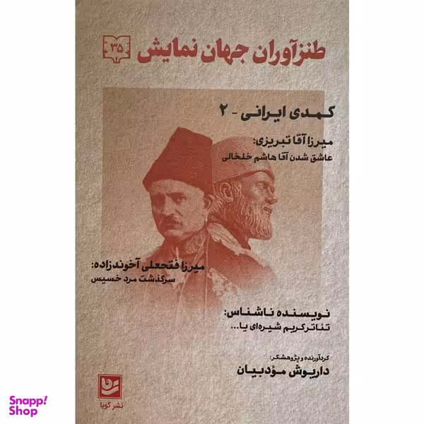 کتاب طنزآوران جهان نمايش 35 کمدی ایرانی اثر داريوش مودبيان انتشارات گويا