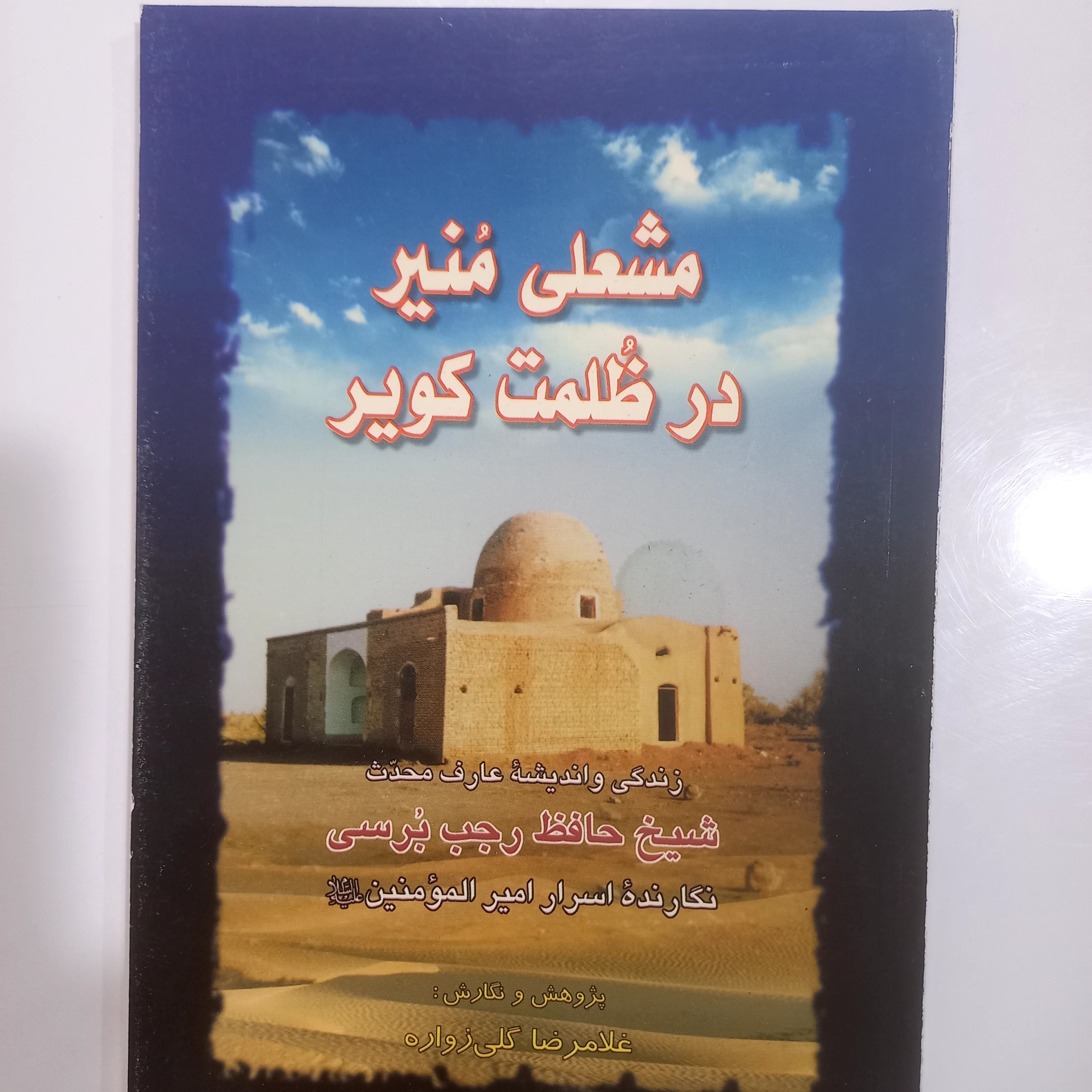 مشعلی منیر در ظلمت کویر زندگی و آثار مرحوم حافظ رجب برسی