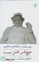 خرید کتاب هیچ کس کامل نیست زندگینامه بیلی وایلدر شومیز | ایده بوک