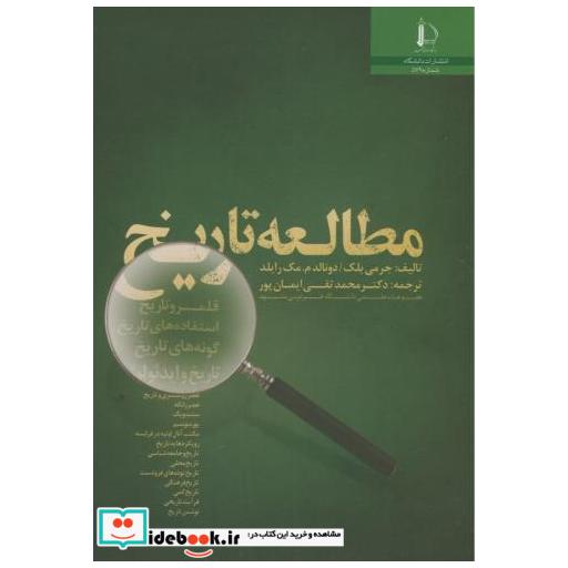 کتاب مطالعه تاریخ اثر جرمی بلک