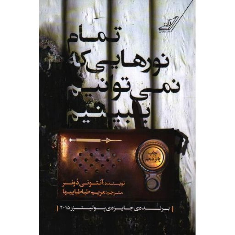 تمام نورهایی که نمی توانیم ببینیم - (برنده ی جایزه ی پولیتزر 2015)