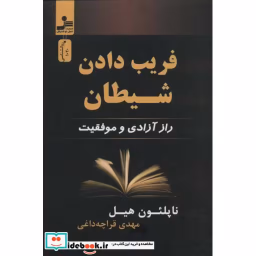 فریب دادن شیطان (راز آزادی و موفقیت)