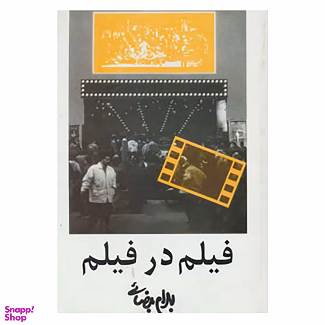 کتاب فیلم در فیلم اثر بهرام بیضایی انتشارات روشنگران و مطالعات زنان