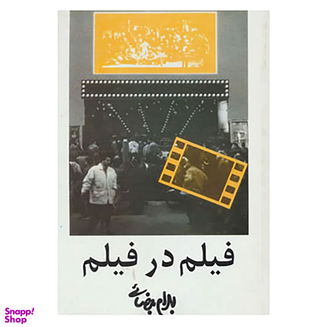 کتاب فیلم در فیلم اثر بهرام بیضایی انتشارات روشنگران و مطالعات زنان