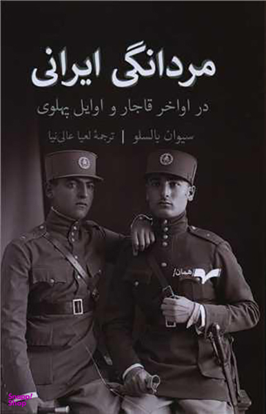 مردانگی ایرانی (در اواخر قاجار و اوایل پهلوی)