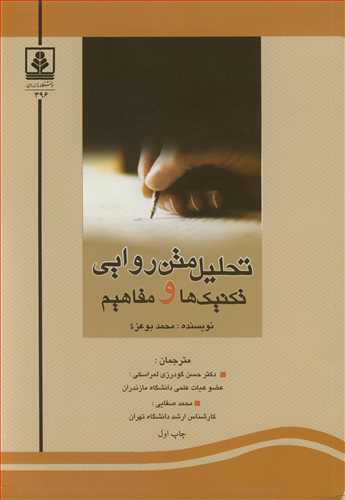 کتاب تحلیل متن روایی تکنیک ها و مفاهیم
