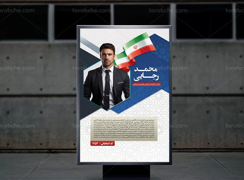 طرح لایه باز پوستر انتخابات | گرافیک با طعم تربچه