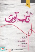 قیمت و خرید کتاب ره نمای تاب آوری اثر نان هندرسن و.. | ایده بوک