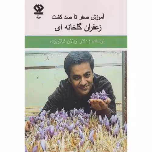 کتاب آموزش صفر تا صد کشت زعفران گلخانه ای