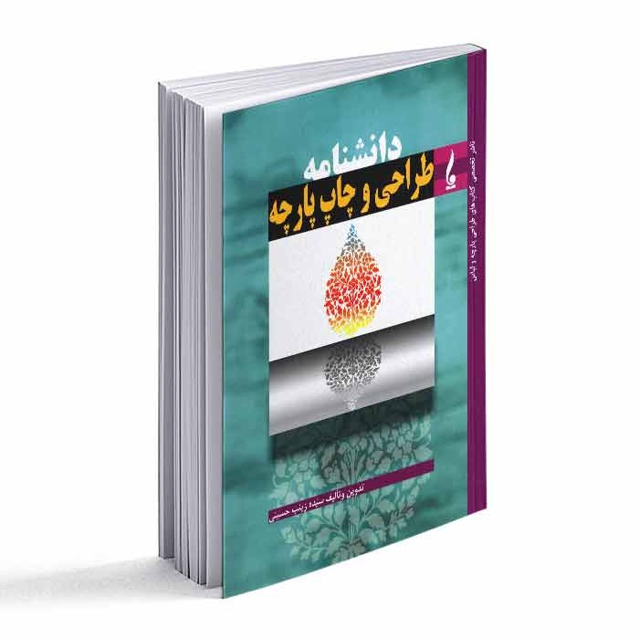 کتاب دانشنامه طراحی و چاپ پارچه