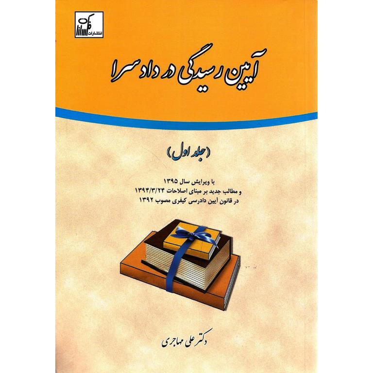 آیین رسیدگی در دادسرا (جلد اول)
