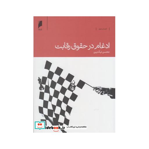 کتاب ادغام در حقوق رقابت