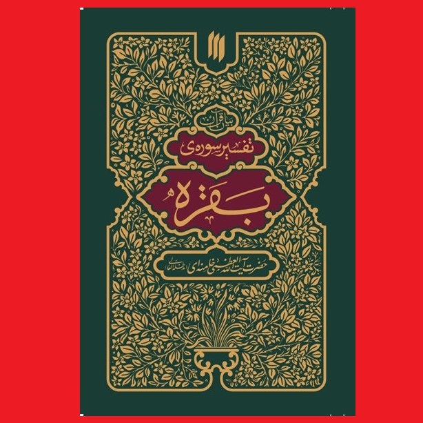 بیان قرآن کتاب تفسیر سوره بقره حضرت آیت الله العظمی خامنه ای نشر انقلاب اسلامی