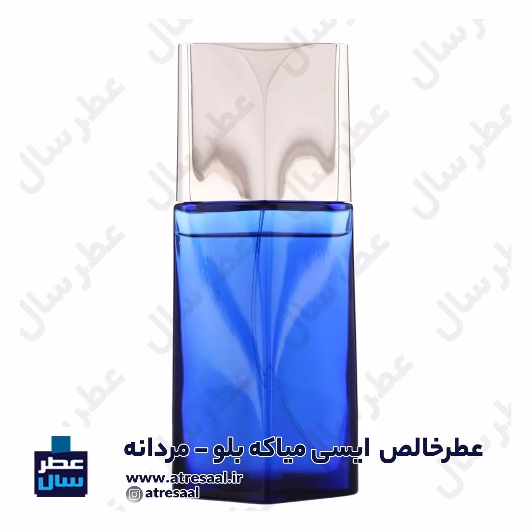 عطر ایسی میاکه بلو در حجم اسپری 5.5 میل ممتاز یا 4 میل خالص رولی (اسانس خالص ایسی میاکه بلو) (توضیحات ملاحظه شود) 