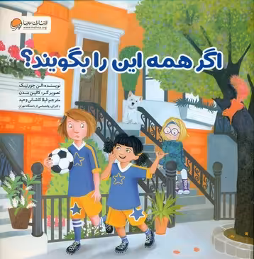 کتاب اگر همه این را بگویند؟