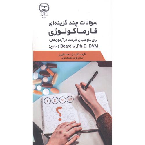 کتاب سوالات چندگزینه ای فارماکولوژی