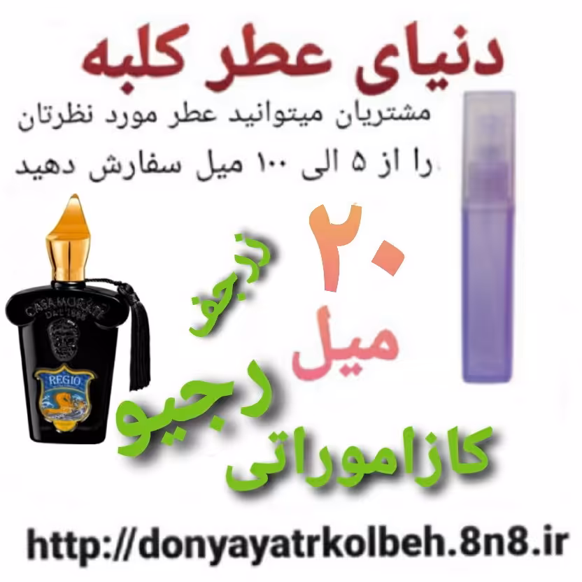 عطر کازاموراتی رجیو زرجف 20 میل