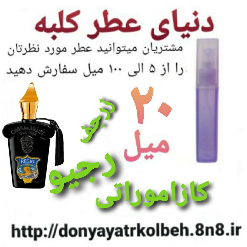 عطر کازاموراتی رجیو زرجف 20 میل