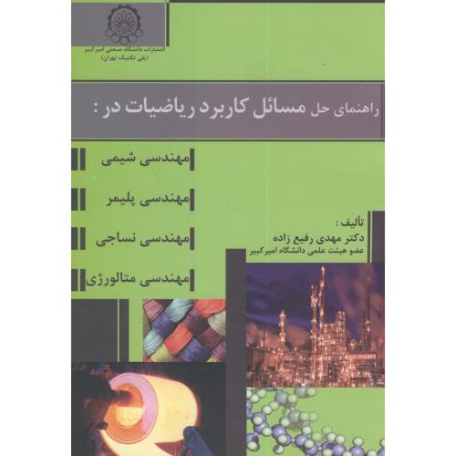 کتاب راهنمای حل مسائل کاربرد ریاضیات در