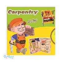 بسته آموزشی نجاری