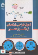 قیمت و خرید کتاب اصول طراحی شبکه های نرم افزار محور | ایده بوک
