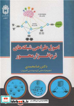 قیمت و خرید کتاب اصول طراحی شبکه های نرم افزار محور | ایده بوک