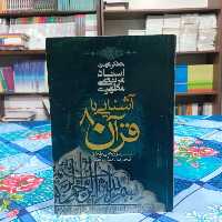 آشنایی با قرآن 8 شهید مطهری انتشارات صدرا