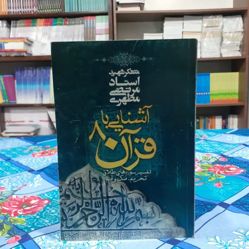 آشنایی با قرآن 8 شهید مطهری انتشارات صدرا