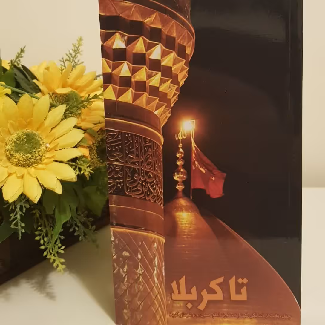 کتاب تا کربلا چهل روایت از دلدادگی شهدا به امام حسین و شهدای کربلا نشر هادی