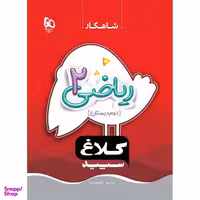 کتاب ریاضی دوم سری شاهکار اثر عشرت بالغ و طاهره نقی نژادیان انتشارات بین المللی گاج
