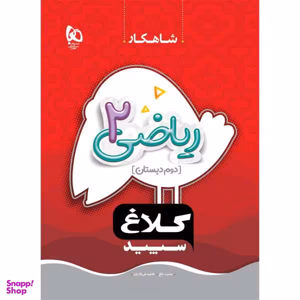 کتاب ریاضی دوم سری شاهکار اثر عشرت بالغ و طاهره نقی نژادیان انتشارات بین المللی گاج