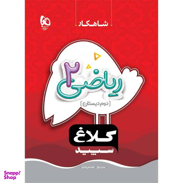کتاب ریاضی دوم سری شاهکار اثر عشرت بالغ و طاهره نقی نژادیان انتشارات بین المللی گاج